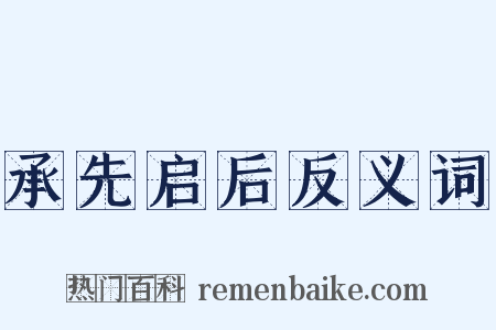 承先启后反义词是什么意思的图片
